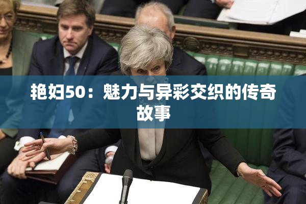 艳妇50：魅力与异彩交织的传奇故事