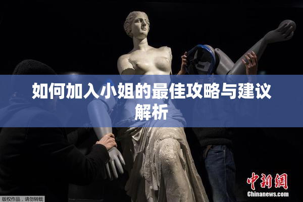 如何加入小姐的最佳攻略与建议解析