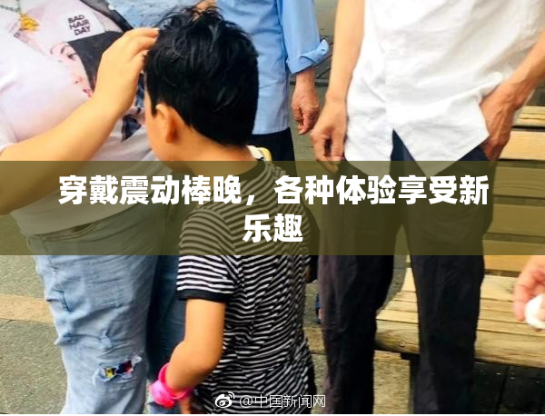穿戴震动棒晚，各种体验享受新乐趣