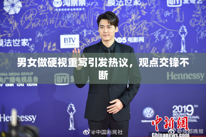 男女做硬视重写引发热议，观点交锋不断