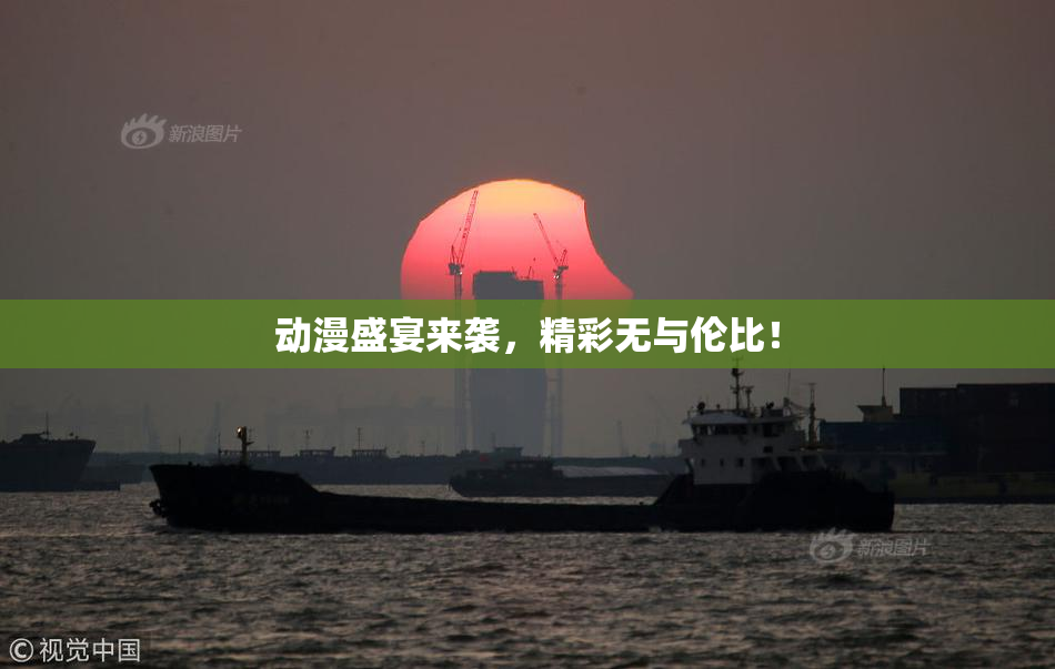 动漫盛宴来袭，精彩无与伦比！
