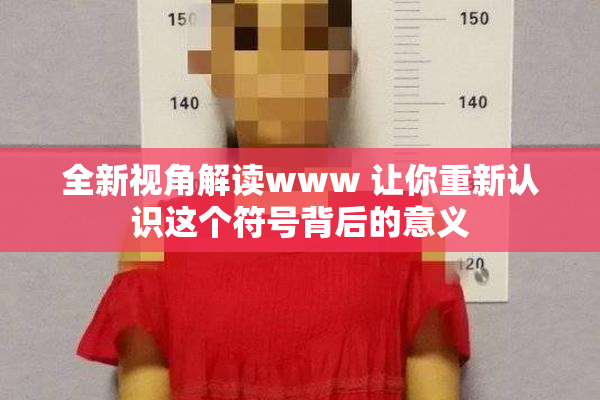 全新视角解读www 让你重新认识这个符号背后的意义