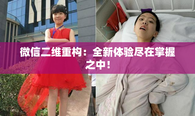 微信二维重构：全新体验尽在掌握之中！