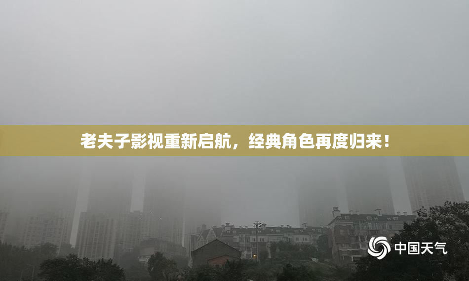 老夫子影视重新启航，经典角色再度归来！
