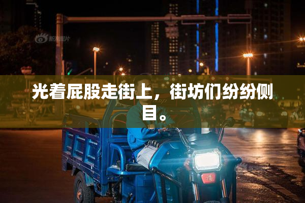 光着屁股走街上，街坊们纷纷侧目。