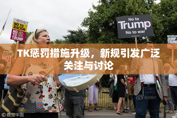 TK惩罚措施升级，新规引发广泛关注与讨论