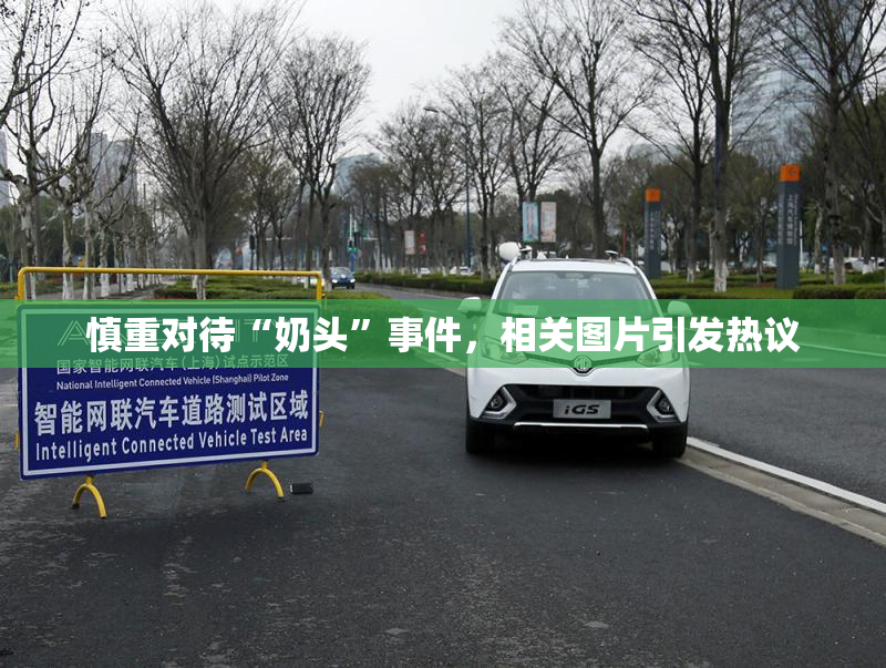慎重对待“奶头”事件，相关图片引发热议