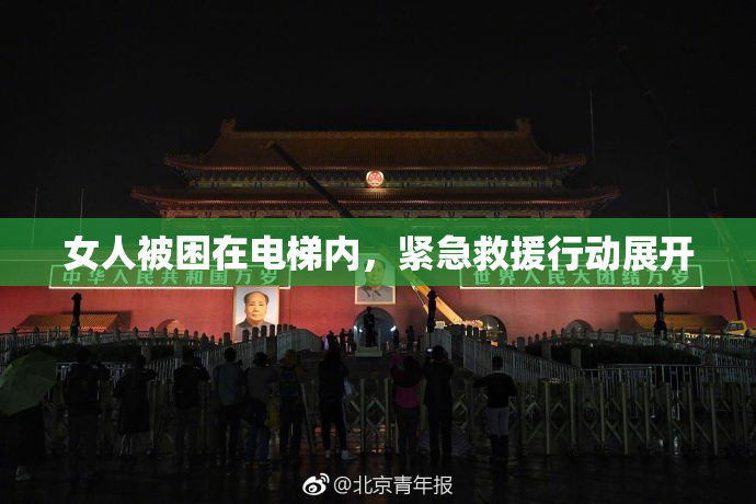 女人被困在电梯内，紧急救援行动展开