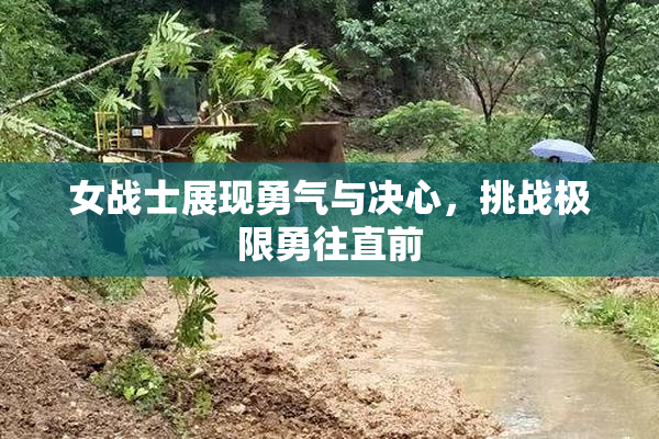 女战士展现勇气与决心，挑战极限勇往直前