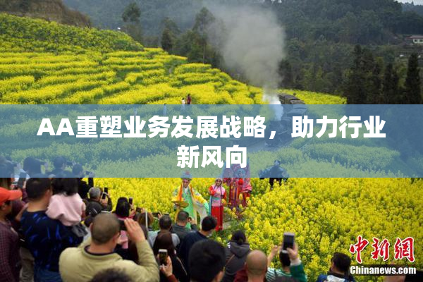 AA重塑业务发展战略，助力行业新风向