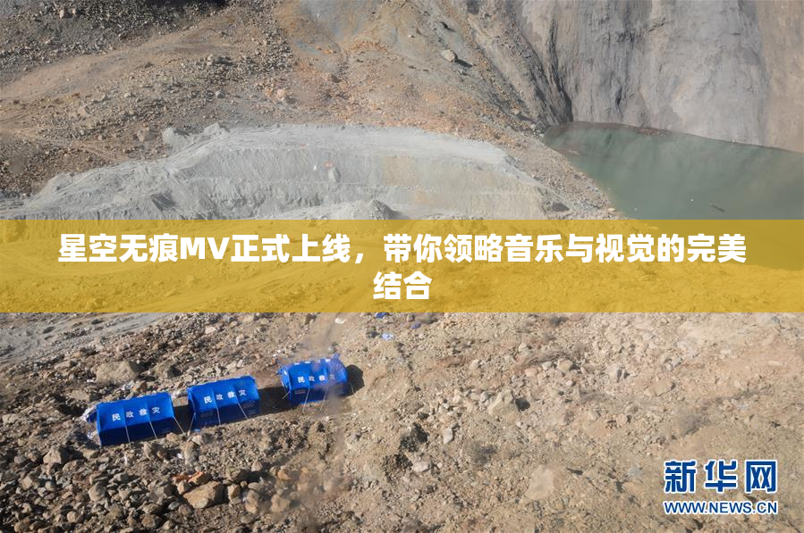 星空无痕MV正式上线，带你领略音乐与视觉的完美结合