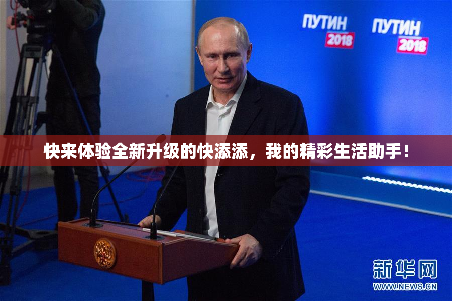 快来体验全新升级的快添添，我的精彩生活助手！