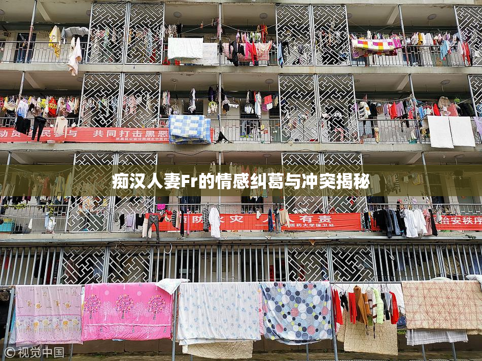 痴汉人妻Fr的情感纠葛与冲突揭秘