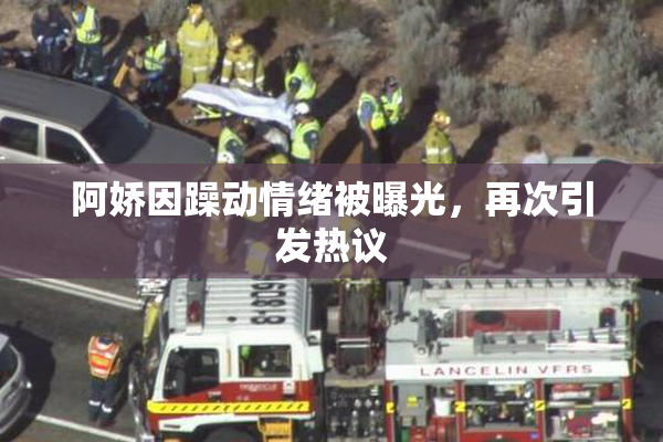 阿娇因躁动情绪被曝光，再次引发热议