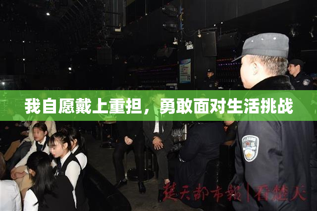 我自愿戴上重担，勇敢面对生活挑战