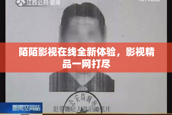 陌陌影视在线全新体验，影视精品一网打尽