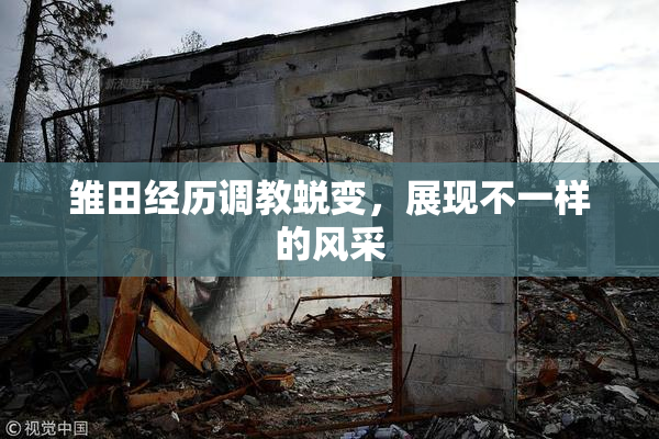 雏田经历调教蜕变，展现不一样的风采