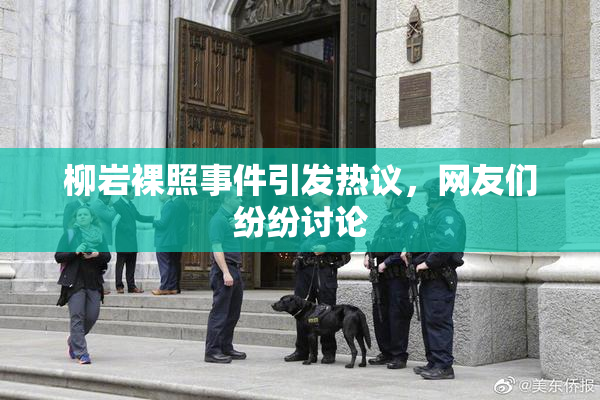 柳岩裸照事件引发热议，网友们纷纷讨论