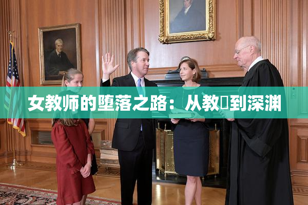 女教师的堕落之路：从教壇到深渊