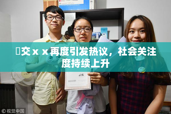 嘼交ⅹⅹ再度引发热议，社会关注度持续上升
