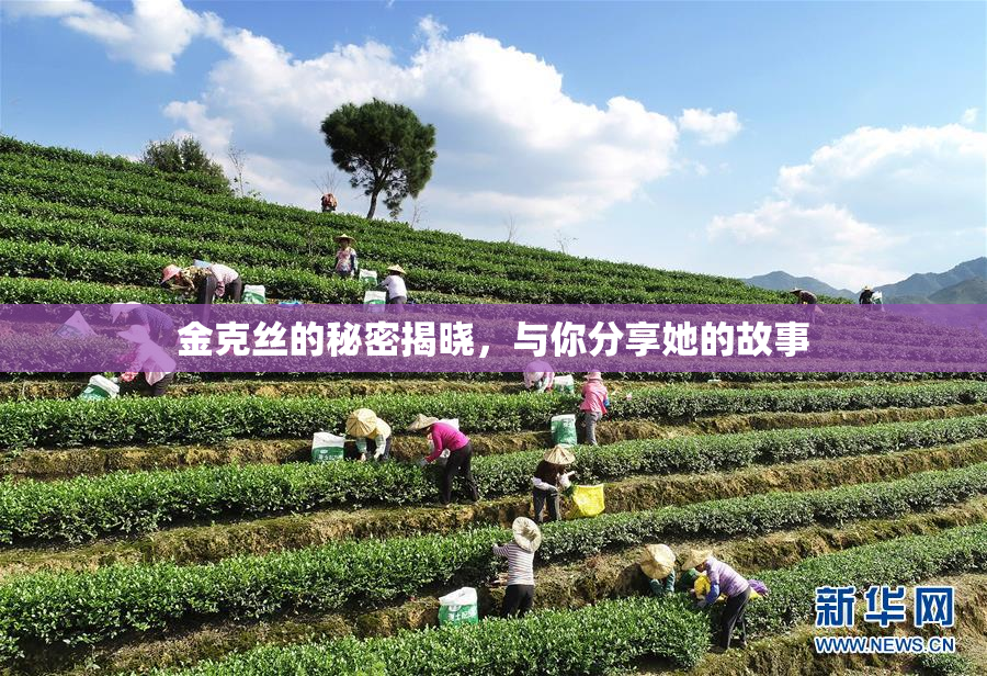 金克丝的秘密揭晓，与你分享她的故事