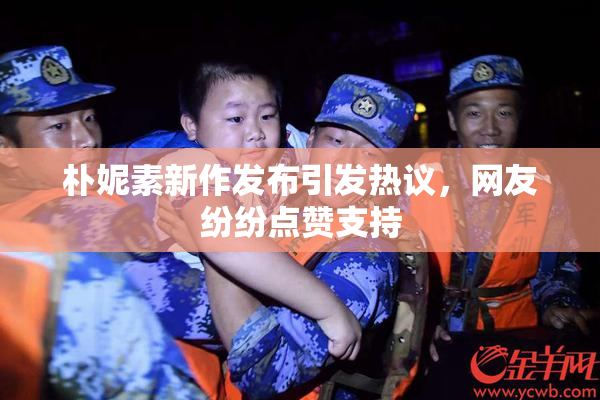 朴妮素新作发布引发热议，网友纷纷点赞支持