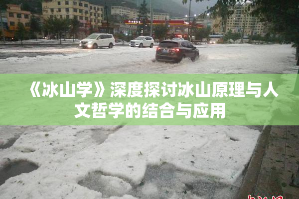 《冰山学》深度探讨冰山原理与人文哲学的结合与应用