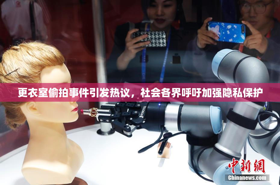 更衣室偷拍事件引发热议，社会各界呼吁加强隐私保护