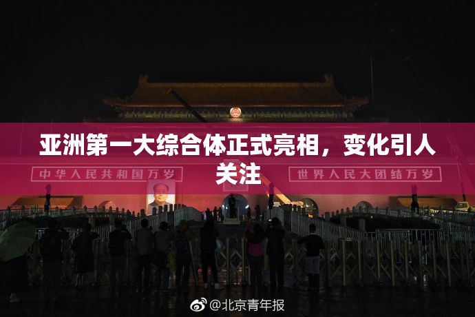 亚洲第一大综合体正式亮相，变化引人关注