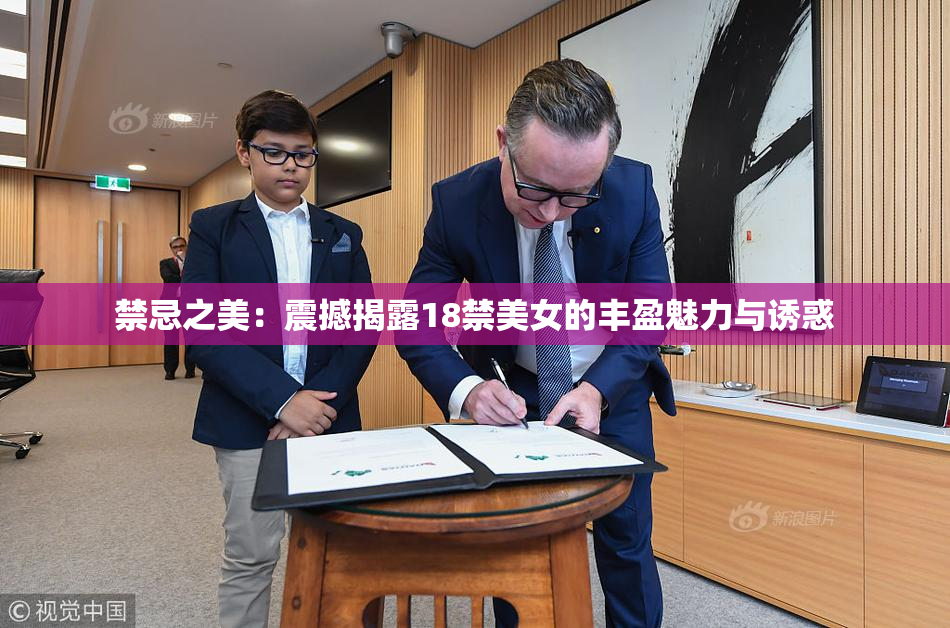 禁忌之美：震撼揭露18禁美女的丰盈魅力与诱惑