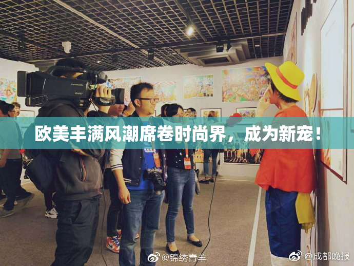 欧美丰满风潮席卷时尚界，成为新宠！
