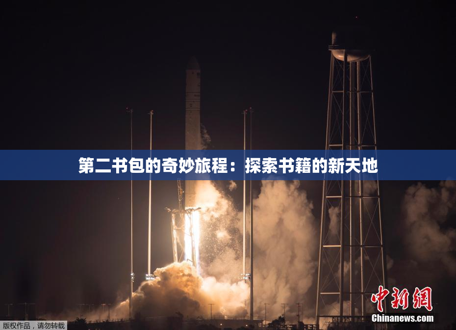 第二书包的奇妙旅程：探索书籍的新天地