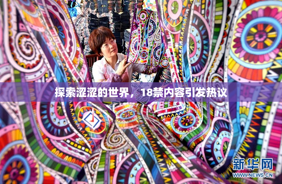 探索涩涩的世界，18禁内容引发热议