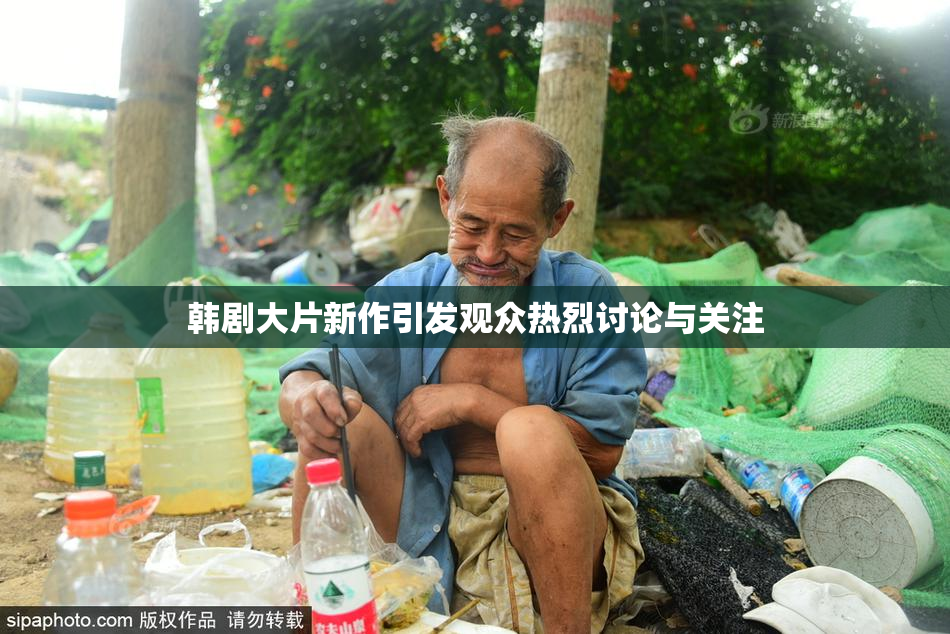 韩剧大片新作引发观众热烈讨论与关注