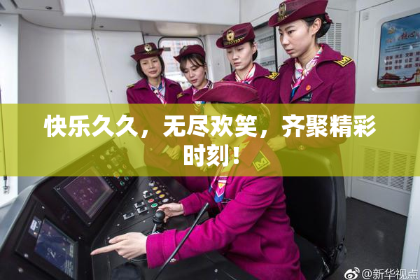 快乐久久，无尽欢笑，齐聚精彩时刻！