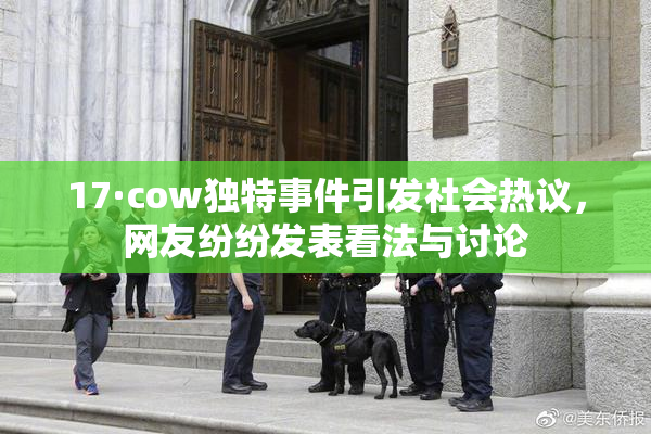 17·cow独特事件引发社会热议，网友纷纷发表看法与讨论