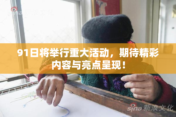 91日将举行重大活动，期待精彩内容与亮点呈现！