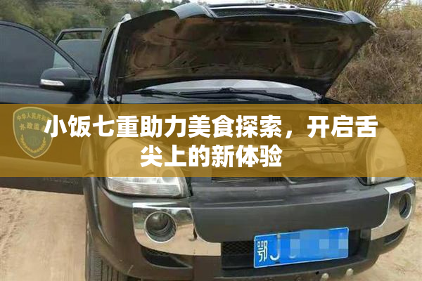 小饭七重助力美食探索，开启舌尖上的新体验