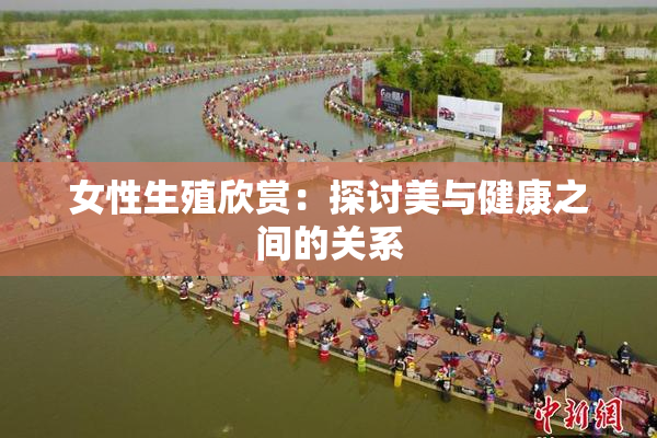 女性生殖欣赏：探讨美与健康之间的关系