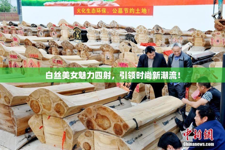 白丝美女魅力四射，引领时尚新潮流！