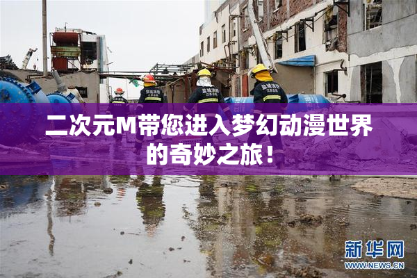 二次元M带您进入梦幻动漫世界的奇妙之旅！