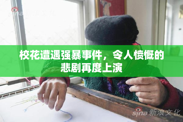 校花遭遇强暴事件，令人愤慨的悲剧再度上演