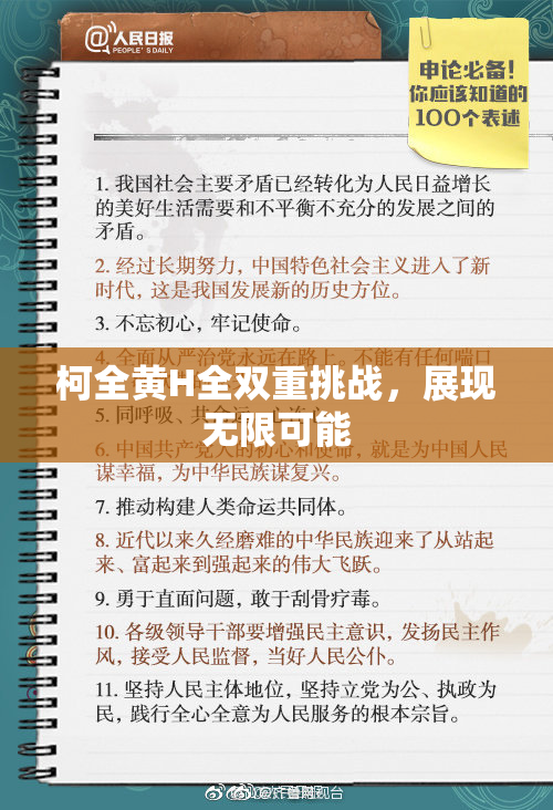 柯全黄H全双重挑战，展现无限可能