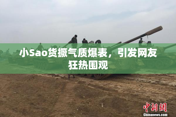 小Sao货撅气质爆表，引发网友狂热围观
