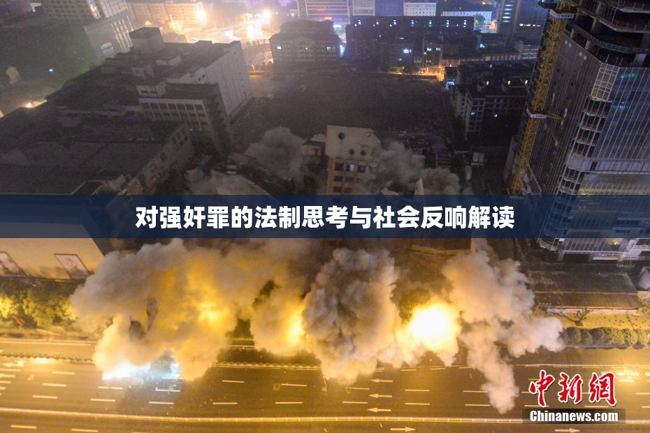 对强奸罪的法制思考与社会反响解读