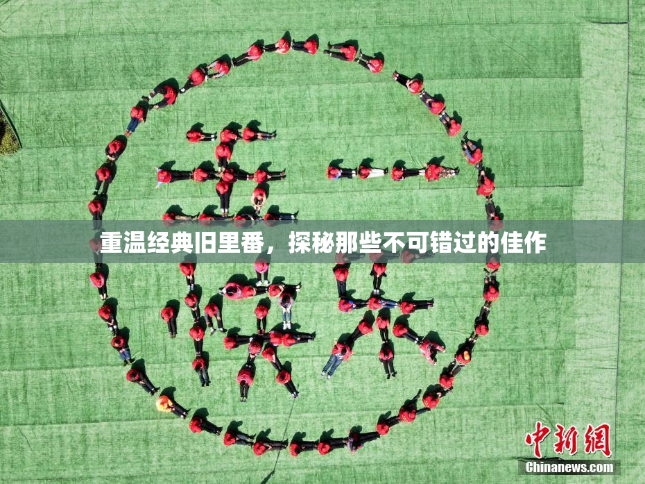 重温经典旧里番，探秘那些不可错过的佳作