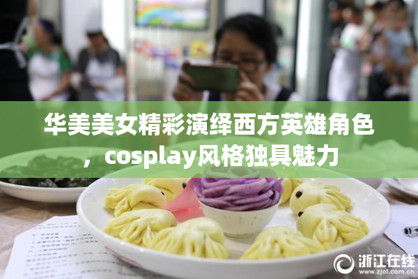 华美美女精彩演绎西方英雄角色，cosplay风格独具魅力