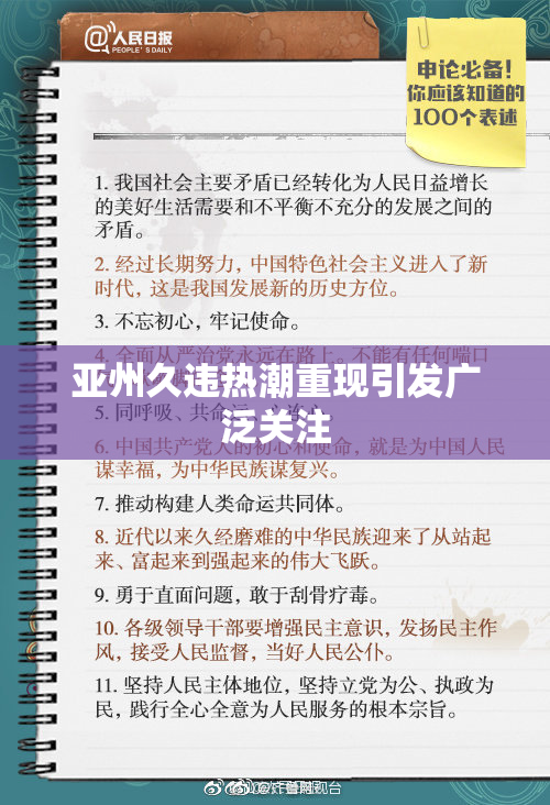 亚州久违热潮重现引发广泛关注