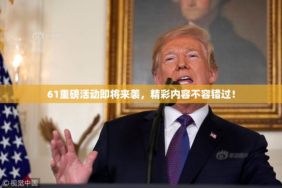 61重磅活动即将来袭，精彩内容不容错过！