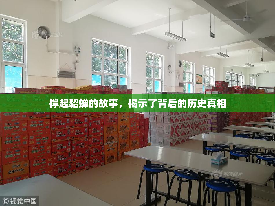 撑起貂蝉的故事，揭示了背后的历史真相